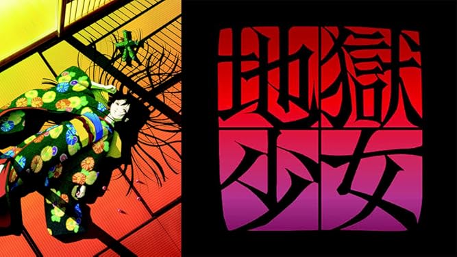 Amazon Co Jp 地獄少女を観る Prime Video