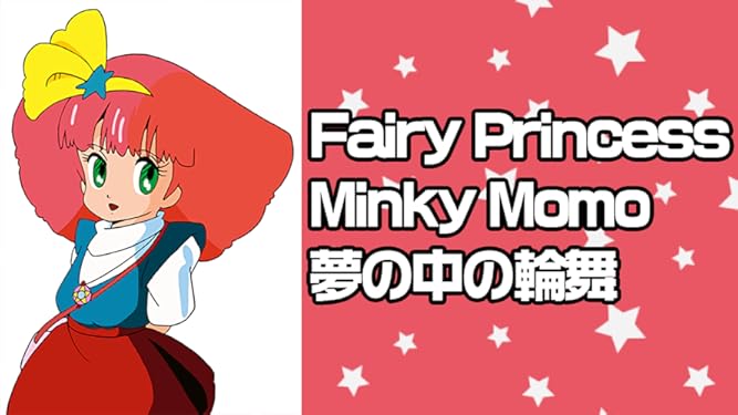 Amazon Co Jp Fairy Princess Minky Momo 夢の中の輪舞を観る Prime Video
