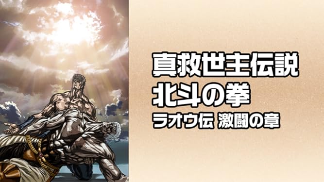 Amazon Co Jp 真救世主伝説 北斗の拳 ラオウ伝 激闘の章を観る Prime Video