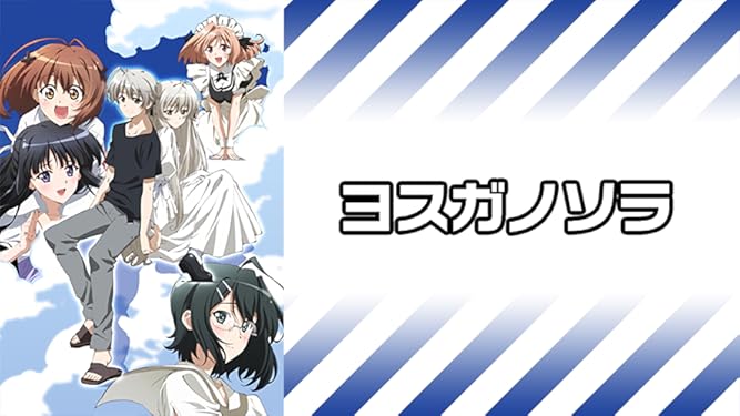 amazon co jp ヨスガノソラ 下野 紘 田口宏子 阪田佳代 いのくちゆか 小野涼子 岡嶋妙 田中涼子 峰岸由香里 中國卓郎 高橋丈夫 generic