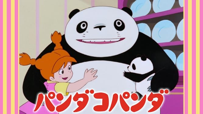 Amazon Co Jp パンダコパンダ Dアニメストア 杉山佳寿子 熊倉一雄 太田淑子 山田康雄 瀬能礼子 和田文雄 宮崎駿 Generic