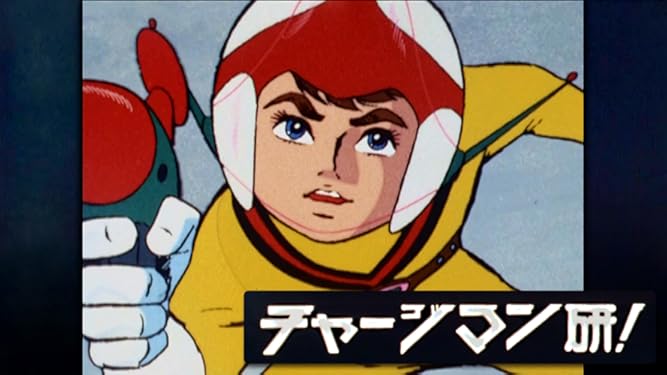 Amazon Co Jp チャージマン研 Dアニメストア を観る Prime Video