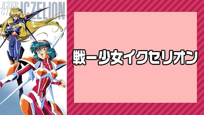 Amazon Co Jp 戦ー少女イクセリオンを観る Prime Video