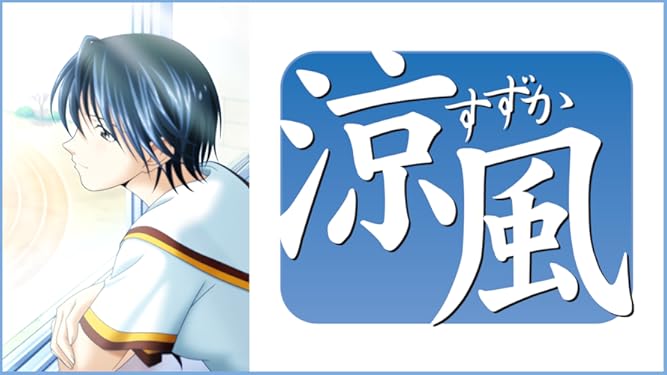 Amazon Co Jp 涼風を観る Prime Video