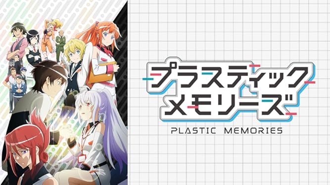 Amazon Co Jp プラスティック メモリーズを観る Prime Video