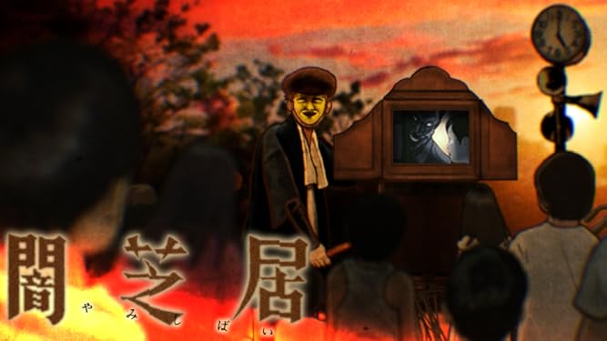 Amazon Co Jp 闇芝居 二期 Dアニメストア を観る Prime Video