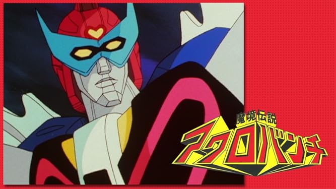 Amazon Co Jp 魔境伝説アクロバンチを観る Prime Video