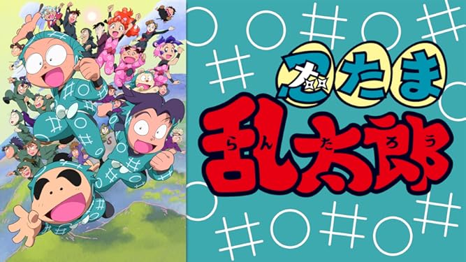 Amazon Co Jp 忍たま乱太郎17シリーズ 第25話 48話 Dアニメストア を観る Prime Video