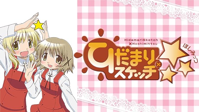 Amazon Co Jp ひだまりスケッチ を観る Prime Video