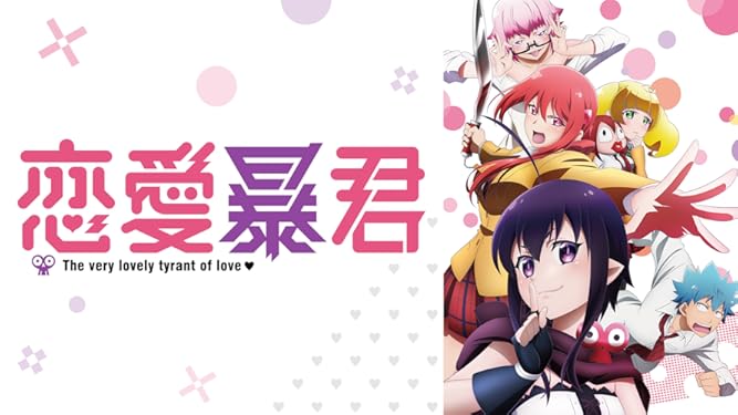 Amazon Co Jp 恋愛暴君を観る Prime Video