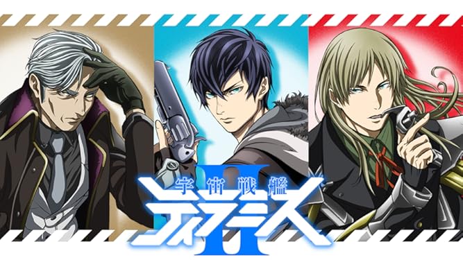 amazon co jp 宇宙戦艦ティラミスii dアニメストア を観る prime video