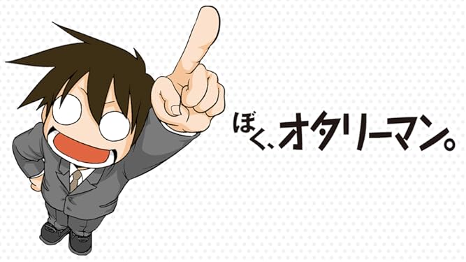 Amazon Co Jp ぼく オタリーマン Dアニメストア 宮野真守 釘宮理恵 柳田淳一 小田久史 藤田大助 Prime Video