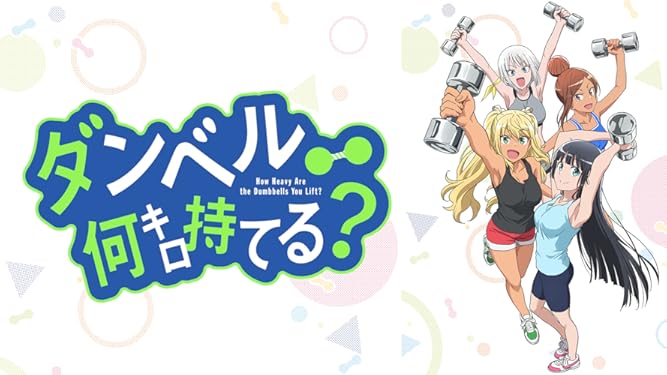Amazon Co Jp ダンベル何キロ持てる を観る Prime Video