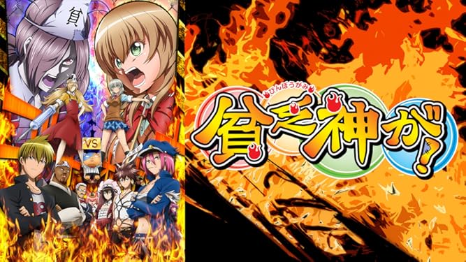 amazon co jp 貧乏神が を観る prime video