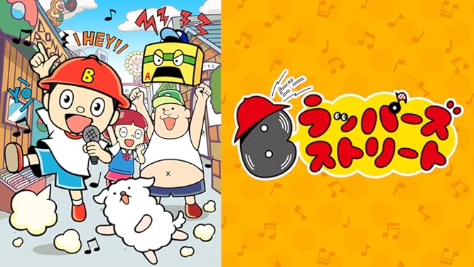 Amazon Co Jp Bラッパーズストリート Dアニメストア を観る Prime Video