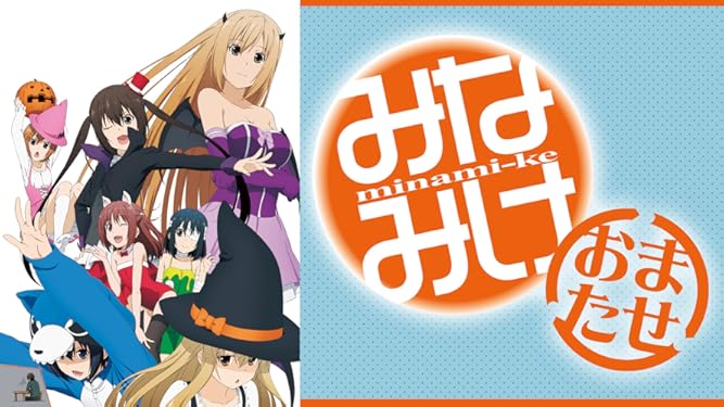 Amazon Co Jp みなみけ おまたせ Dアニメストア を観る Prime Video