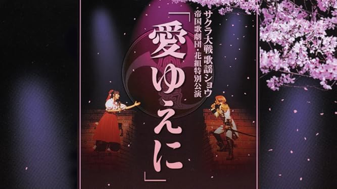 Amazon Co Jp サクラ大戦 歌謡ショウ 帝国歌劇団 花組特別公演 愛ゆえに Dアニメストア を観る Prime Video