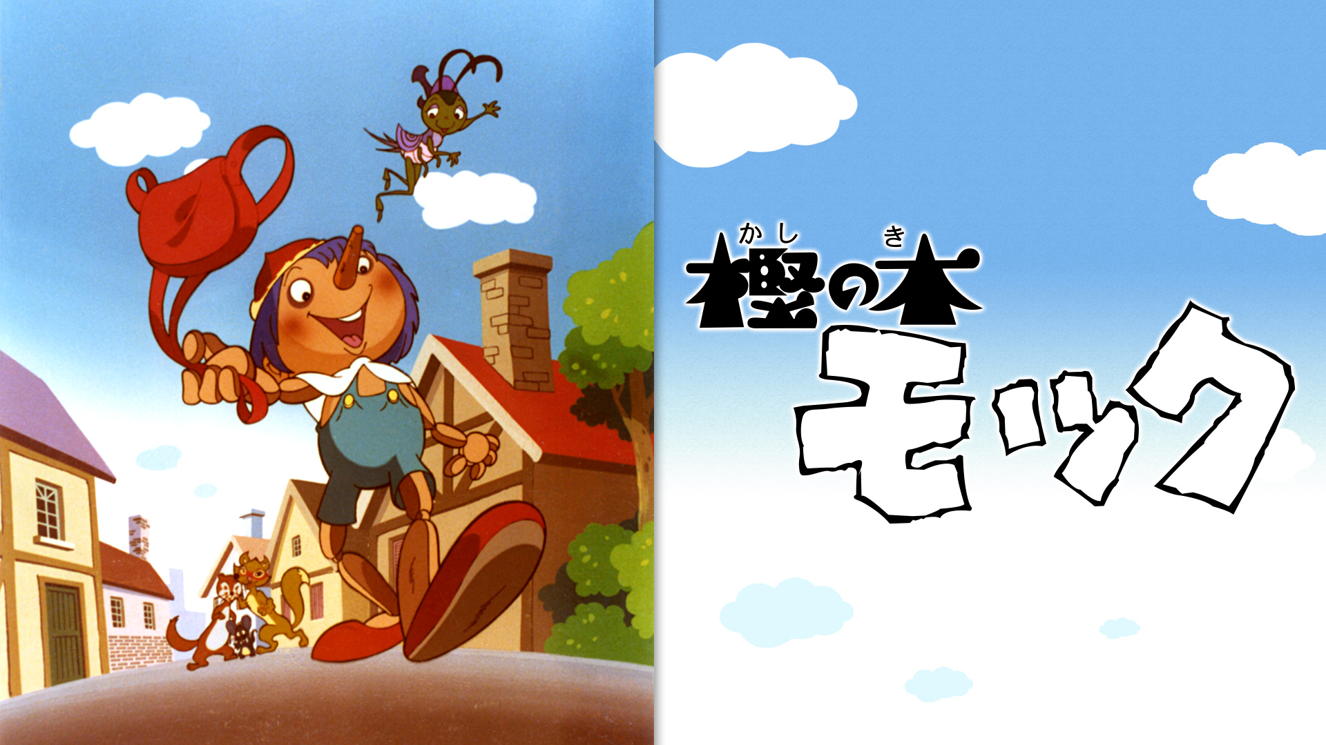 Amazon Co Jp 山ねずみロッキーチャックを観る Prime Video