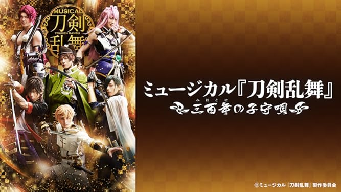 Amazon Co Jp ミュージカル 刀剣乱舞 三百年の子守唄 19年上演版 Dアニメストア を観る Prime Video
