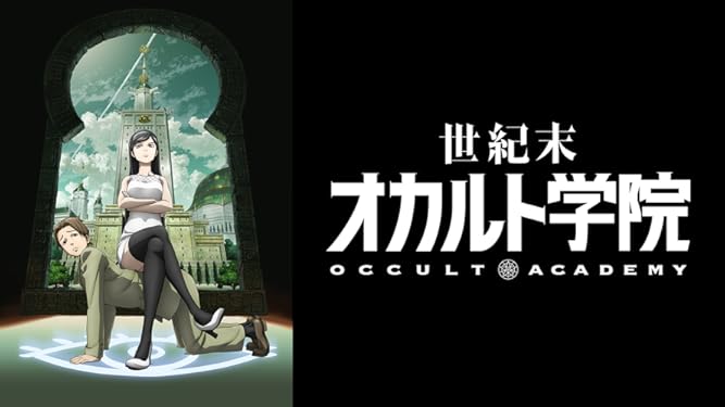 Amazon Co Jp 世紀末オカルト学院を観る Prime Video