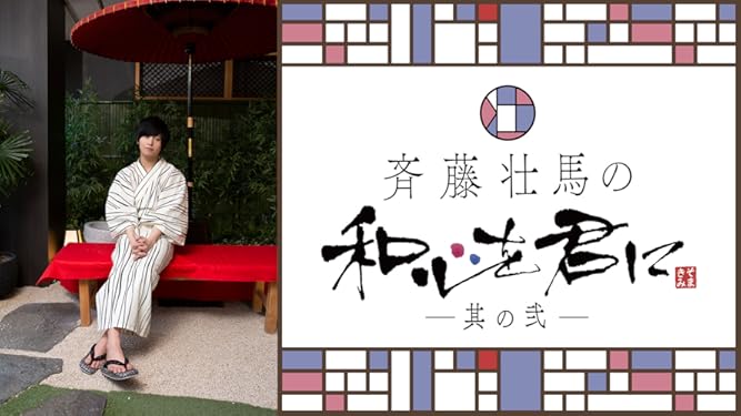 Amazon Co Jp 斉藤壮馬の和心を君に 其の弐を観る Prime Video