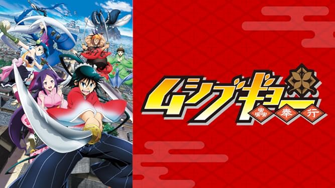 Amazon Co Jp ムシブギョーを観る Prime Video