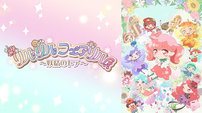 Amazon Co Jp リルリルフェアリル 妖精のドア を観る Prime Video