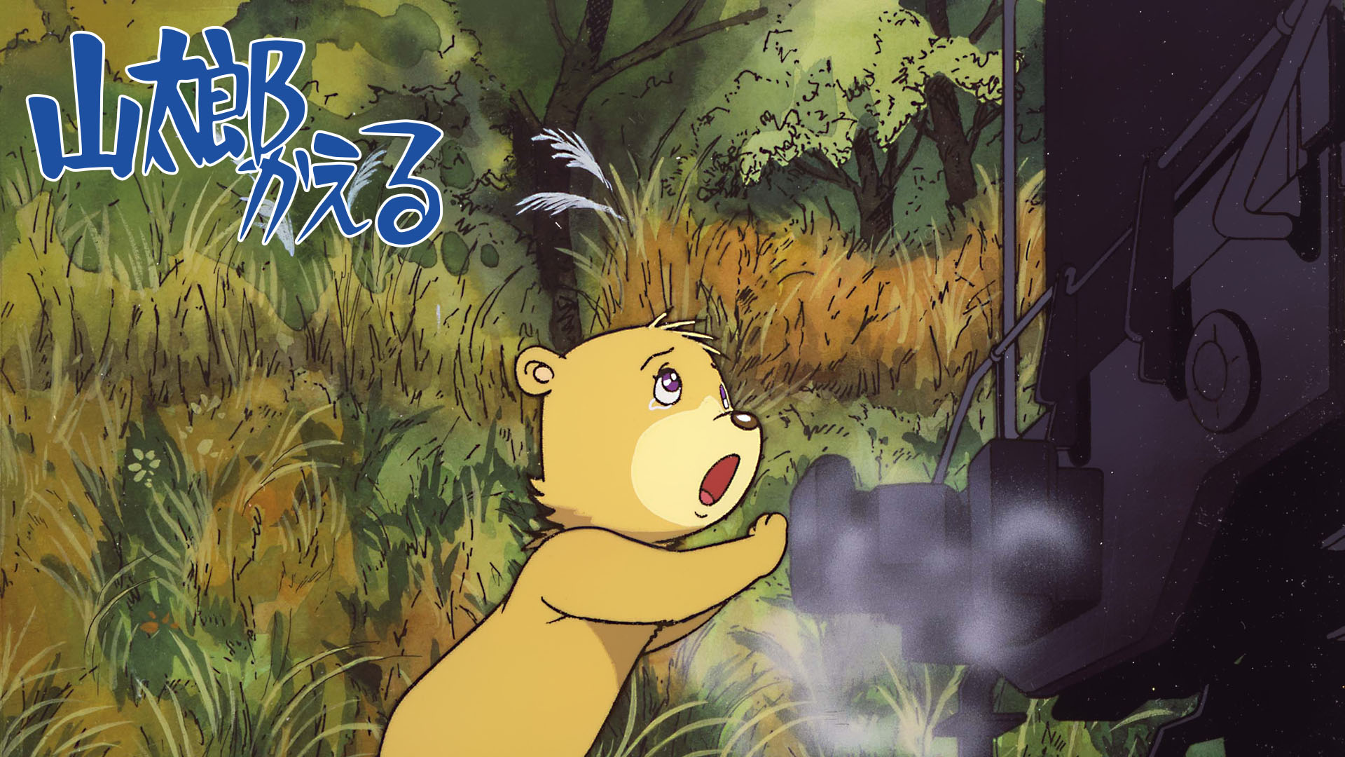 Amazon Co Jp ライオンブックスシリーズ 山太郎かえる Dアニメストア を観る Prime Video