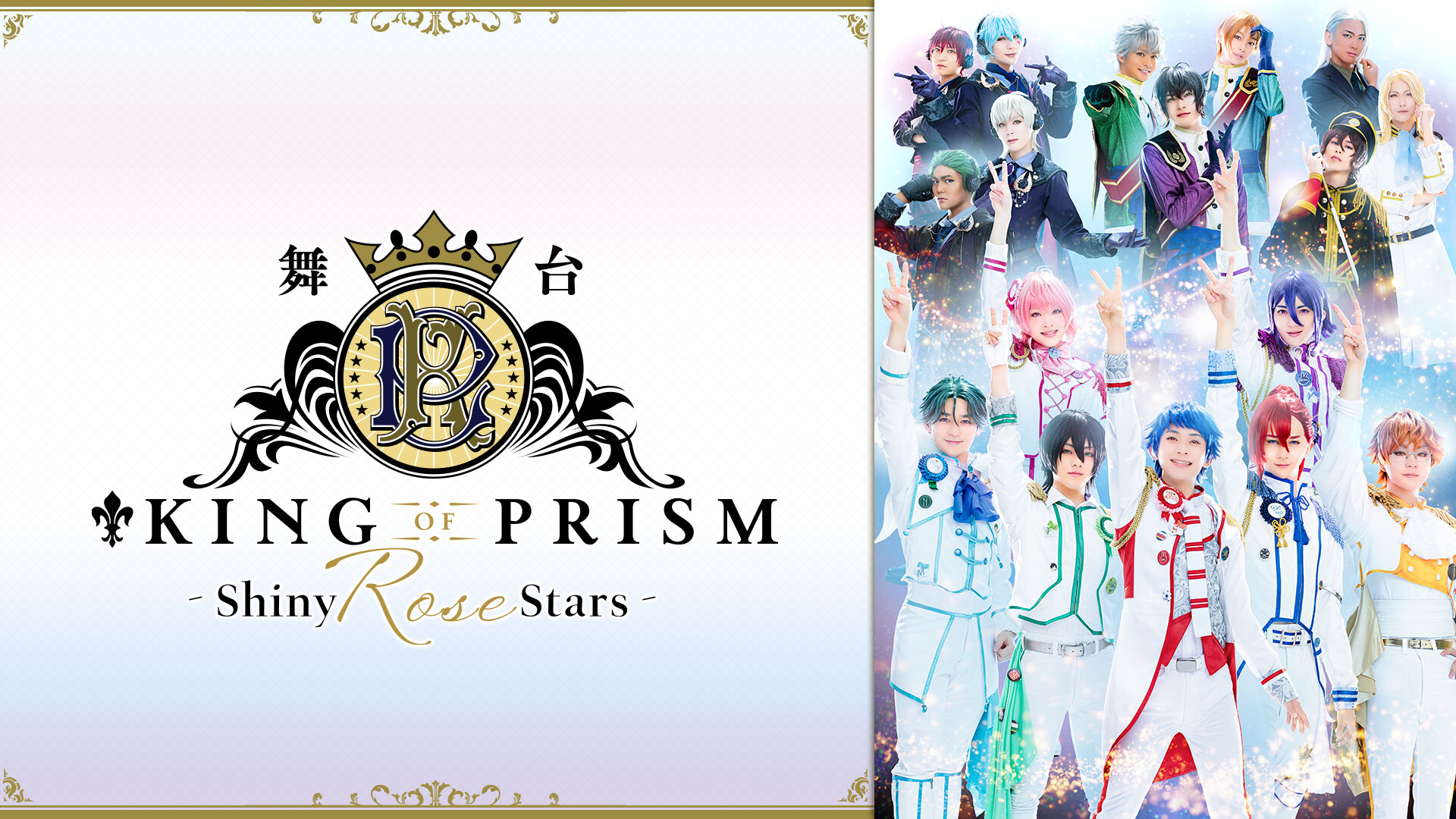 Amazon Co Jp King Of Prism Shiny Seven Stars を観る Prime Video