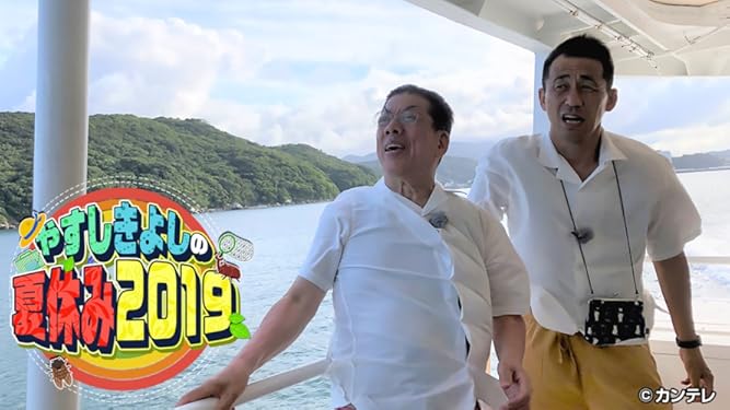 Amazon Co Jp やすしきよしの夏休み 大阪チャンネル を観る Prime Video