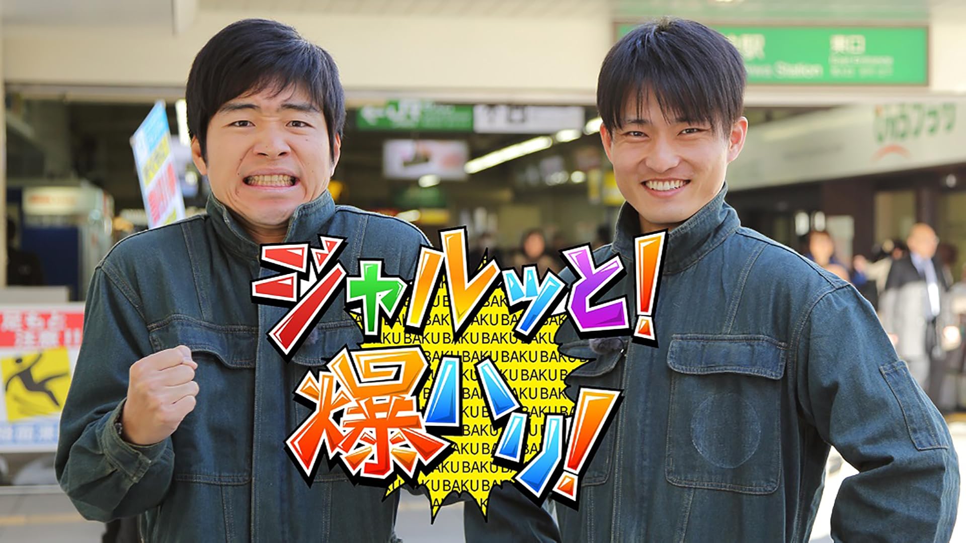 Amazon Co Jp ジャルジャルの笑いのツボ屋を観る Prime Video