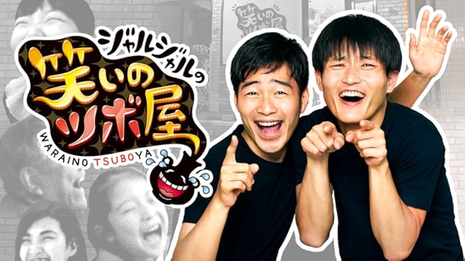 Amazon Co Jp ジャルジャルの笑いのツボ屋を観る Prime Video
