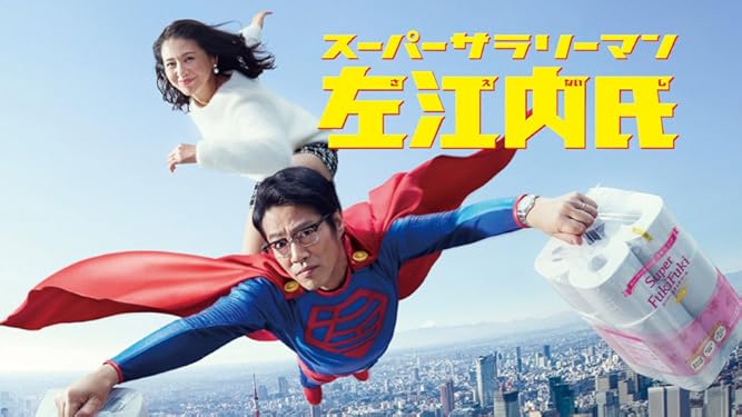 Amazon Co Jp スーパーサラリーマン左江内氏を観る Prime Video