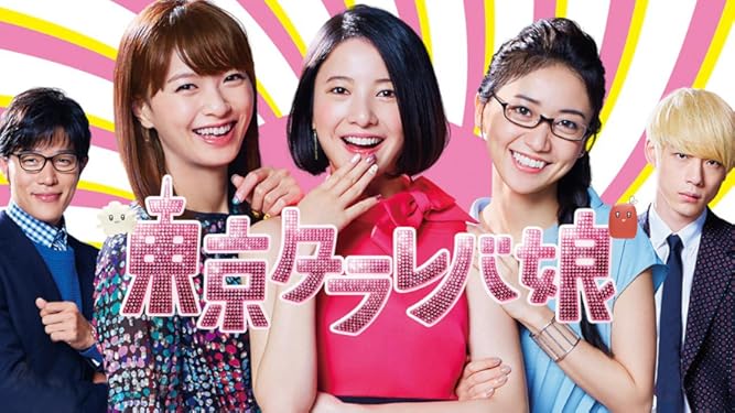 Amazon Co Jp 東京タラレバ娘を観る Prime Video