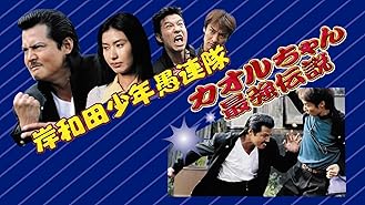 Amazon Co Jp 岸和田少年愚連隊 望郷を観る Prime Video