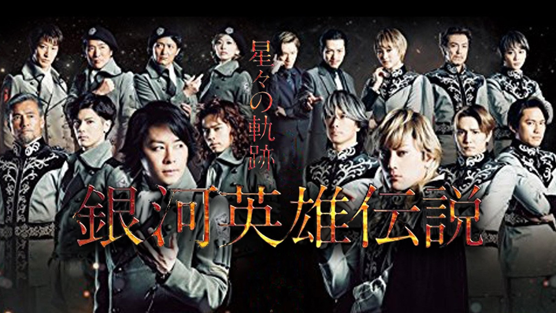 Amazon Co Jp 銀河英雄伝説 新たなる戦いの序曲 堀川亮 富山敬 広中雅志 井上和彦 森功至 清水恵蔵 Prime Video