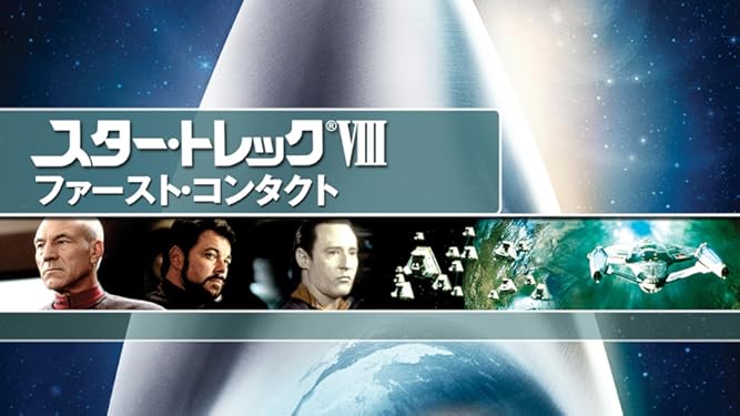 Amazon Co Jp スター トレックviii ファースト コンタクト 吹替版 を観る Prime Video