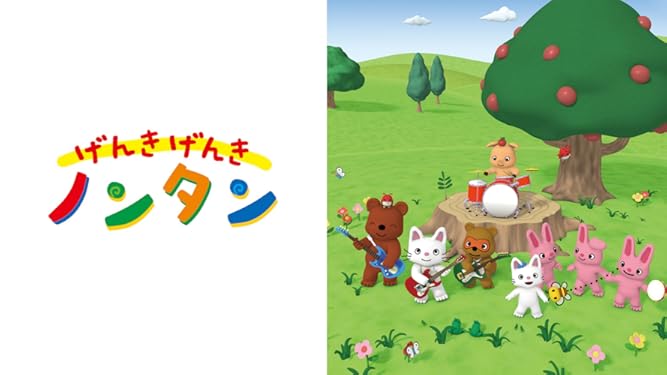 Amazon Co Jp げんき げんき ノンタンを観る Prime Video