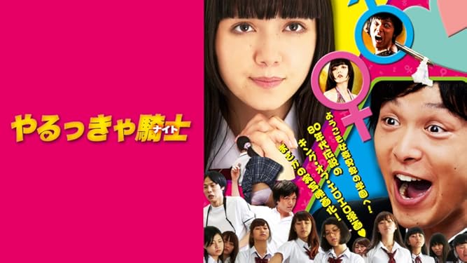 Amazon Co Jp やるっきゃ騎士を観る Prime Video Amazon Co Jp やるっきゃ騎士を観る Prime Video