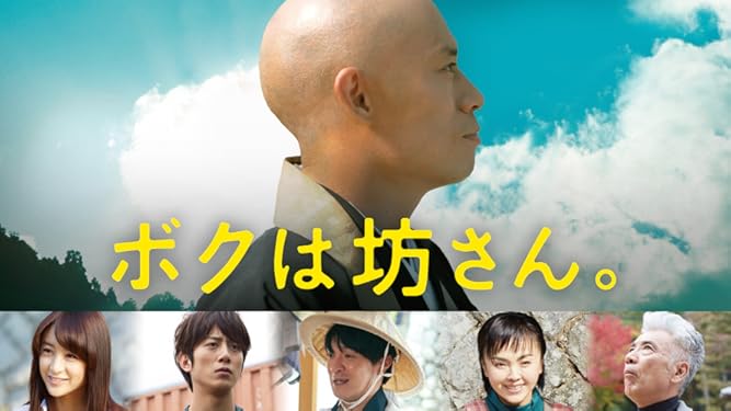 Amazon Co Jp ボクは坊さん を観る Prime Video