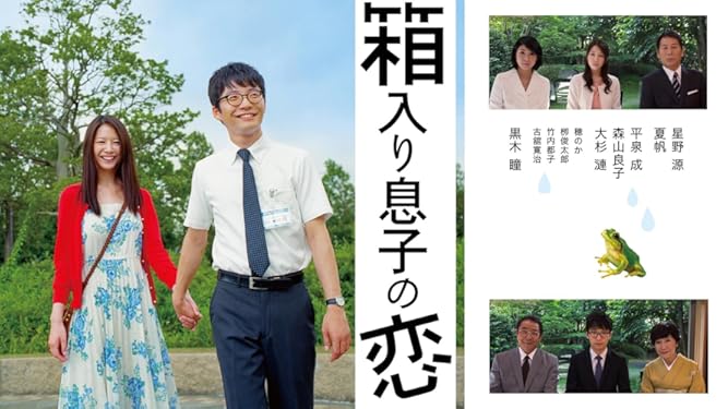 Amazon Co Jp 箱入り息子の恋 星野源 夏帆 平泉成 森山良子 Generic