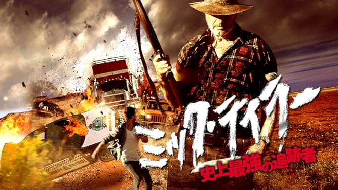 amazon co jp ミック テイラー 史上最強の追跡者 字幕版 を観る prime video