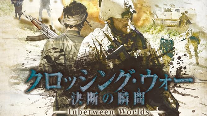 Amazon Co Jp クロッシング ウォー 決断の瞬間 とき 字幕版 を観る Prime Video