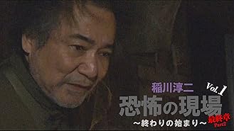 Amazon Co Jp 稲川淳二 解明 恐怖の現場 終わらない最恐伝説 Vol 2を観る Prime Video
