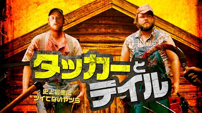 Amazon Co Jp タッカーとデイル 史上最悪にツイてないヤツら 字幕版 アラン テュディック タイラー ラビン カトリーナ ボウデン イーライ クレイグ Prime Video