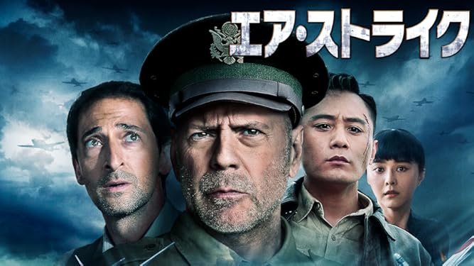 amazon co jp エア ストライク 字幕版 を観る prime video