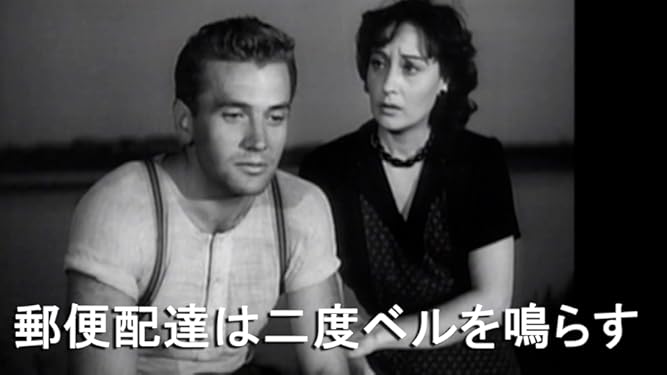 Amazon Co Jp 郵便配達は二度ベルを鳴らす 字幕版 マッシモ ジロッティ クララ カラマーイ ルキノ ヴィスコンティ Prime Video