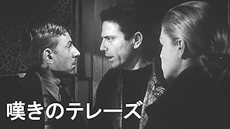 嘆きのテレーズ（字幕版）