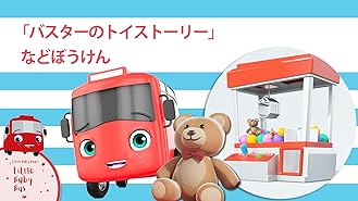 Amazon Co Jp マイリトルレッドバス 子供向け車のアニメを観る Prime Video Amazon Co Jp マイリトルレッドバス 子供向け車のアニメを観る Prime Video