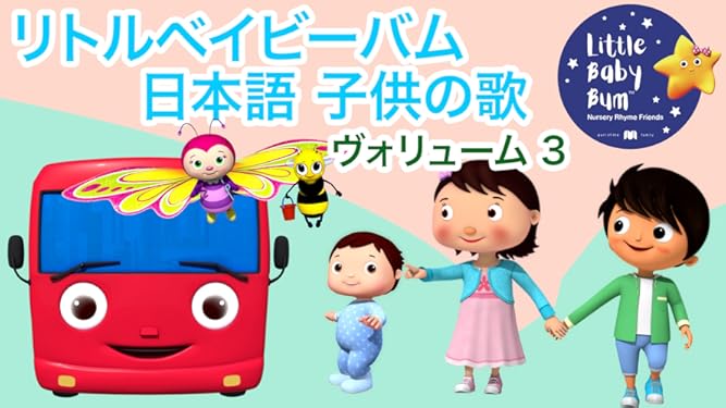 Amazon Co Jp リトルベイビーバム 日本語 子供の歌を観る Prime Video